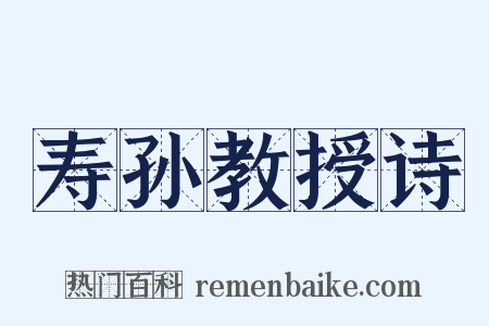 寿孙教授诗是什么意思的图片